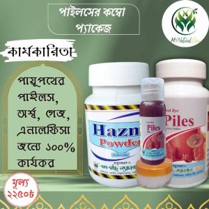 গুড বাই পাইলস এর কম্বো প্যাকেজ