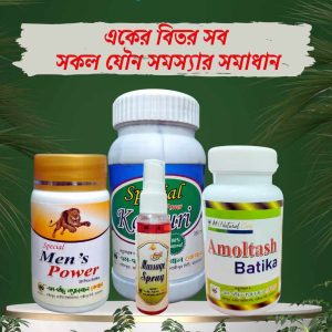 যৌন সমস্যার স্পেশাল কম্বো প্যাকেজ