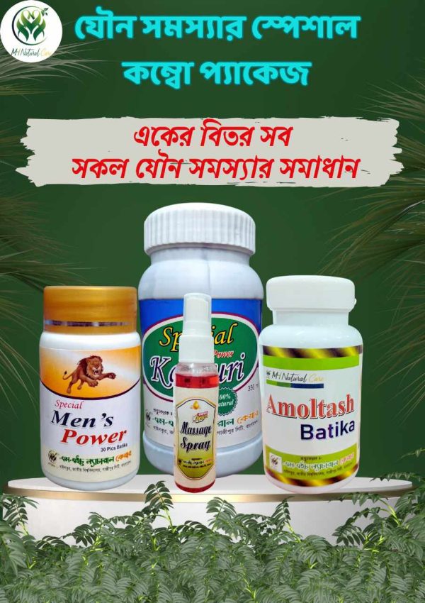 যৌন সমস্যার স্পেশাল কম্বো প্যাকেজ